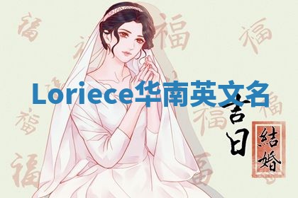 Loriece华南英文名