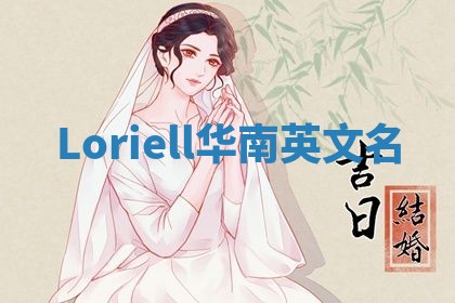 Loriell华南英文名