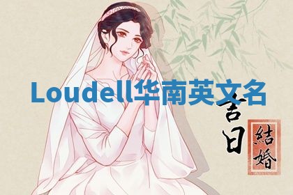 Loudell华南英文名