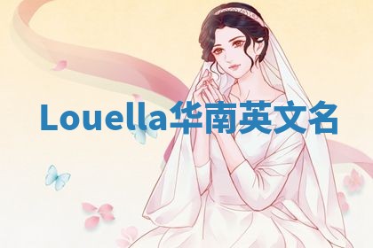 Louella华南英文名