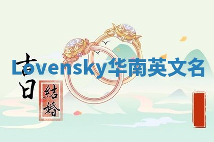 Lovensky华南英文名