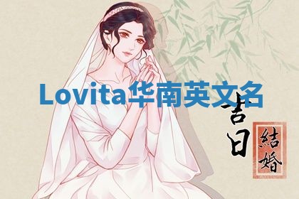 Lovita华南英文名