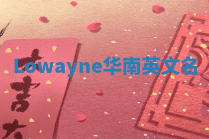 Lowayne华南英文名