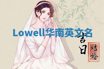 Lowell华南英文名