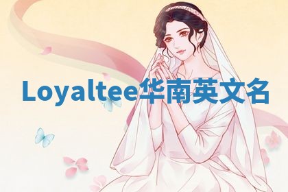 Loyaltee华南英文名