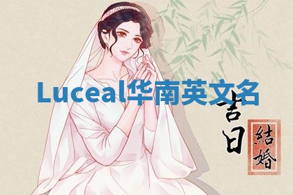 Luceal华南英文名