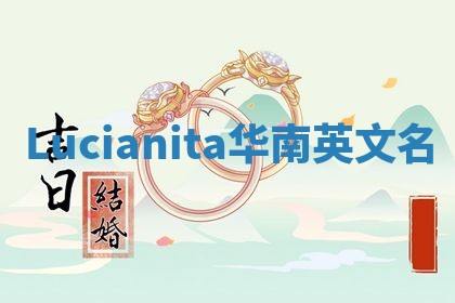 Lucianita华南英文名