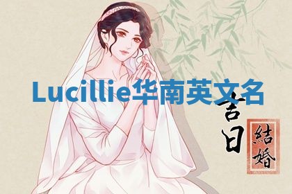 Lucillie华南英文名