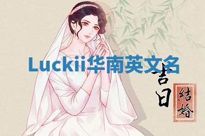 Luckii华南英文名