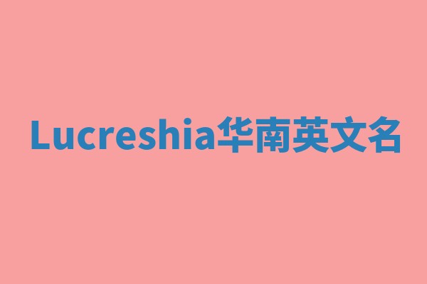 Lucreshia华南英文名