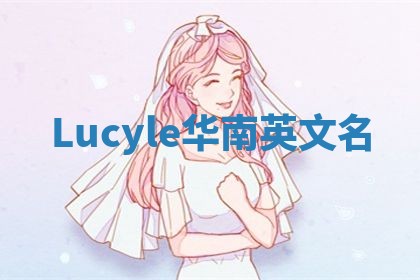 Lucyle华南英文名