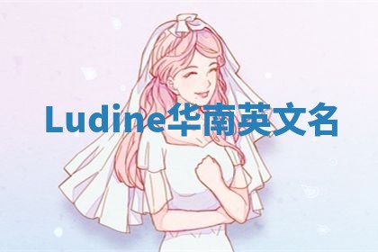 Ludine华南英文名