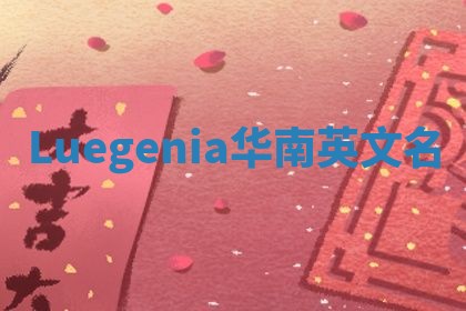 Luegenia华南英文名