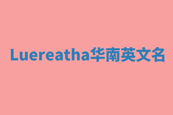 Luereatha华南英文名