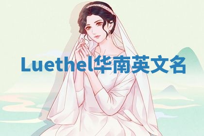 Luethel华南英文名