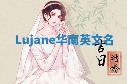 Lujane华南英文名