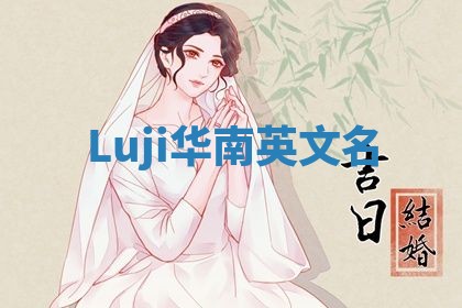 Luji华南英文名