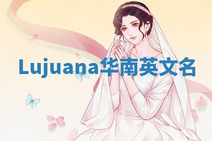Lujuana华南英文名
