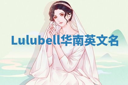 Lulubell华南英文名
