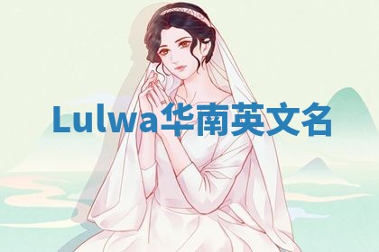 Lulwa华南英文名