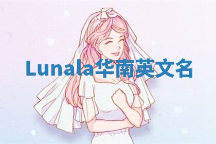 Lunala华南英文名
