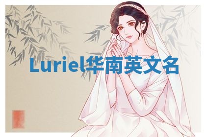 Luriel华南英文名