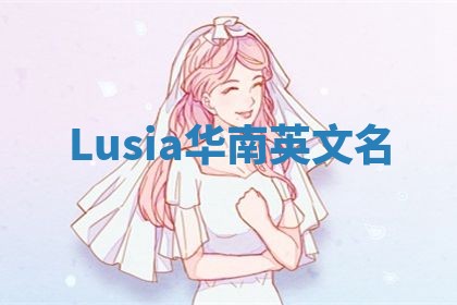 Lusia华南英文名