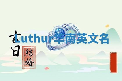 Luthur华南英文名