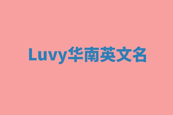 Luvy华南英文名
