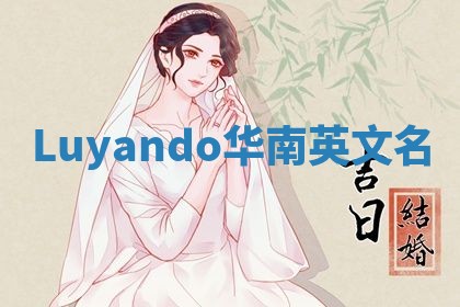 Luyando华南英文名