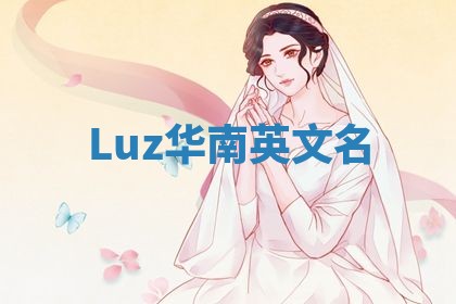 Luz华南英文名