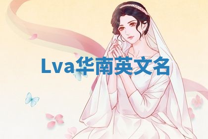 Lva华南英文名