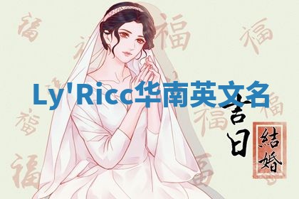 Ly'Ricc华南英文名