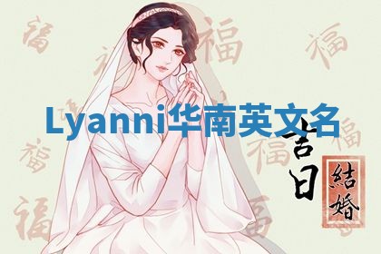 Lyanni华南英文名