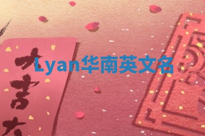Lyan华南英文名
