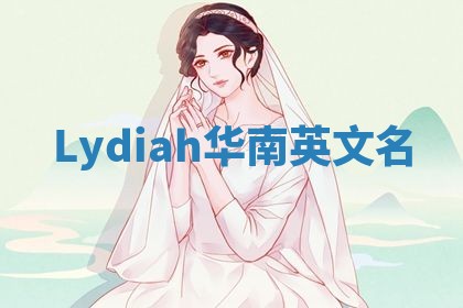 Lydiah华南英文名