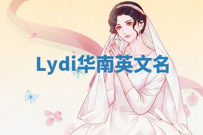 Lydi华南英文名