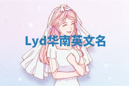 Lyd华南英文名