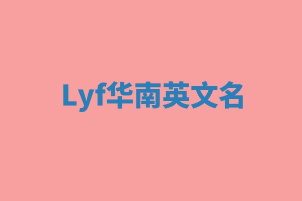 Lyf华南英文名