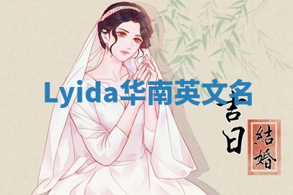 Lyida华南英文名 Lyida华南英文名