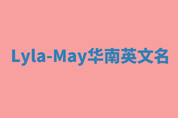 Lyla-May华南英文名