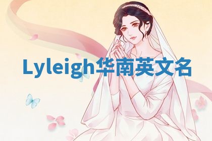 Lyleigh华南英文名