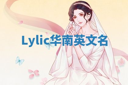 Lylic华南英文名