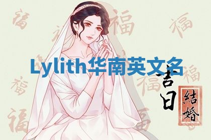 Lylith华南英文名