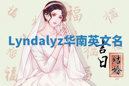 Lyndalyz华南英文名