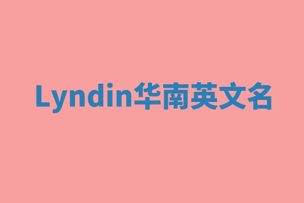 Lyndin华南英文名