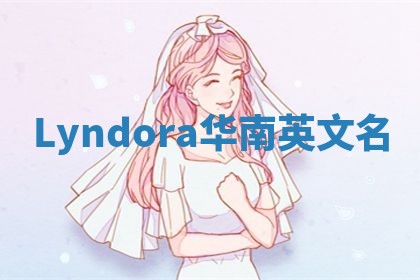 Lyndora华南英文名