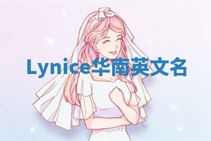 Lynice华南英文名