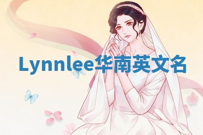 Lynnlee华南英文名