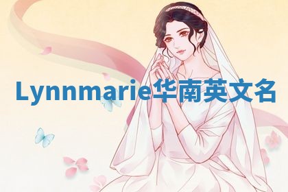 Lynnmarie华南英文名